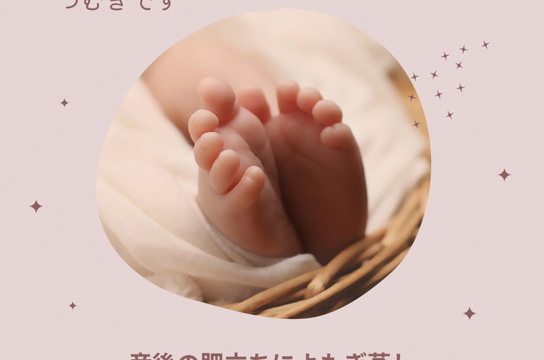 産後の肥立ちによもぎ蒸し