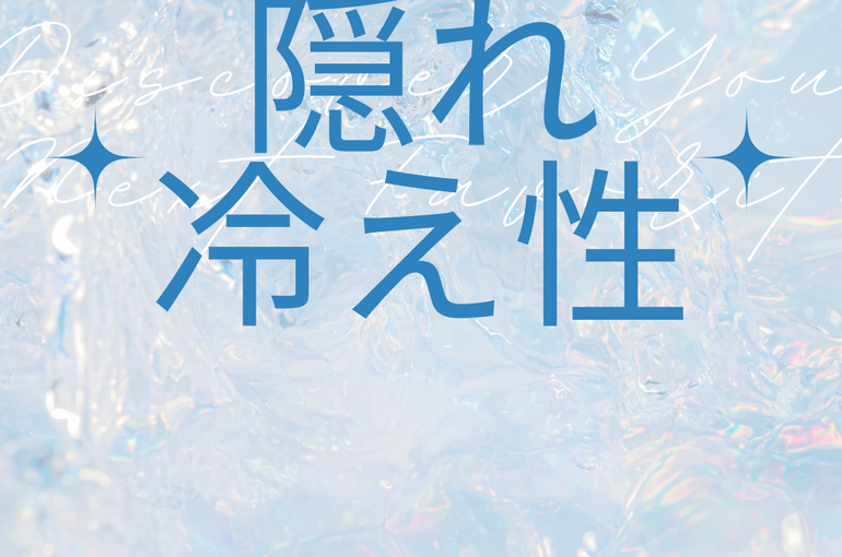 隠れ
