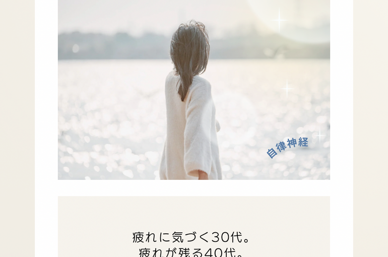 疲れに気づく30代。 疲れが残る40代。 疲れが溜まる50代。