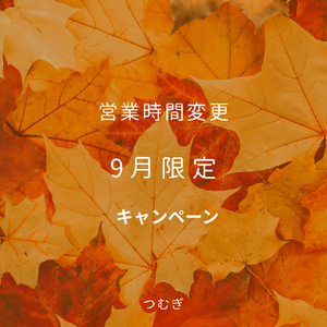 営業時間変更