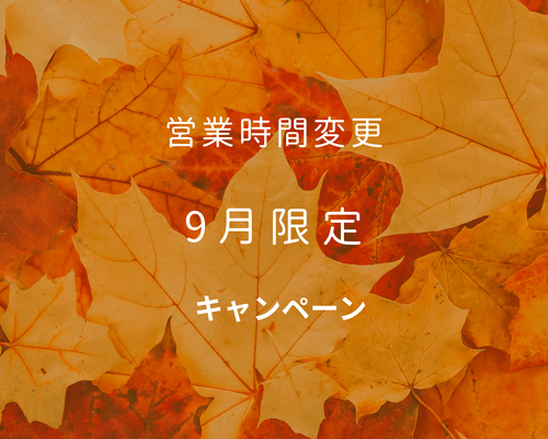 営業時間変更