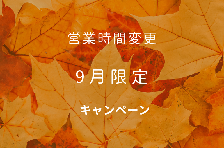 営業時間変更